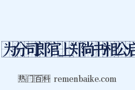 为分司郎官上郑尚书相公启是什么意思的图片